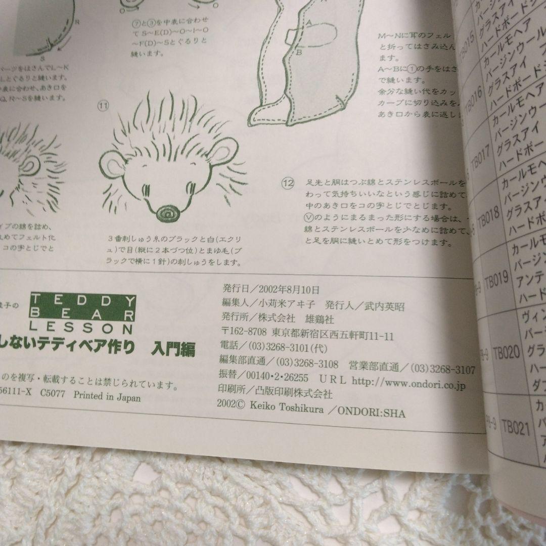 失敗しないテディベア作り : 利倉佳子のteddy bear lesson 入