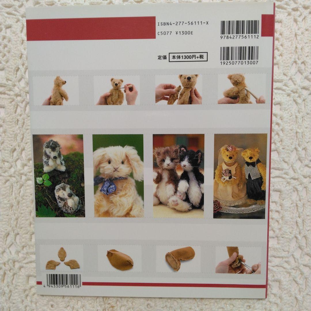 失敗しないテディベア作り : 利倉佳子のteddy bear lesson 入