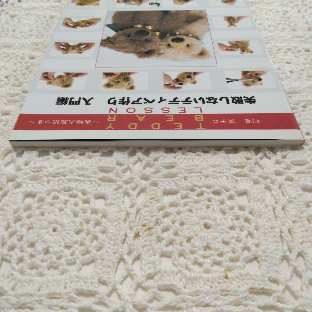 失敗しないテディベア作り : 利倉佳子のteddy bear lesson 入… 失敗しないテディベア作り : 利倉佳子のteddy bear lesson 入