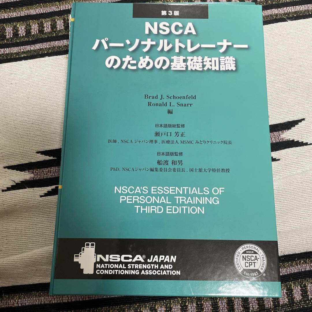 NSCAパーソナルトレーナーの基礎知識※裁断済み - メルカリ NSCAパーソナルトレーナーの基礎知識※裁断済み - メルカリ