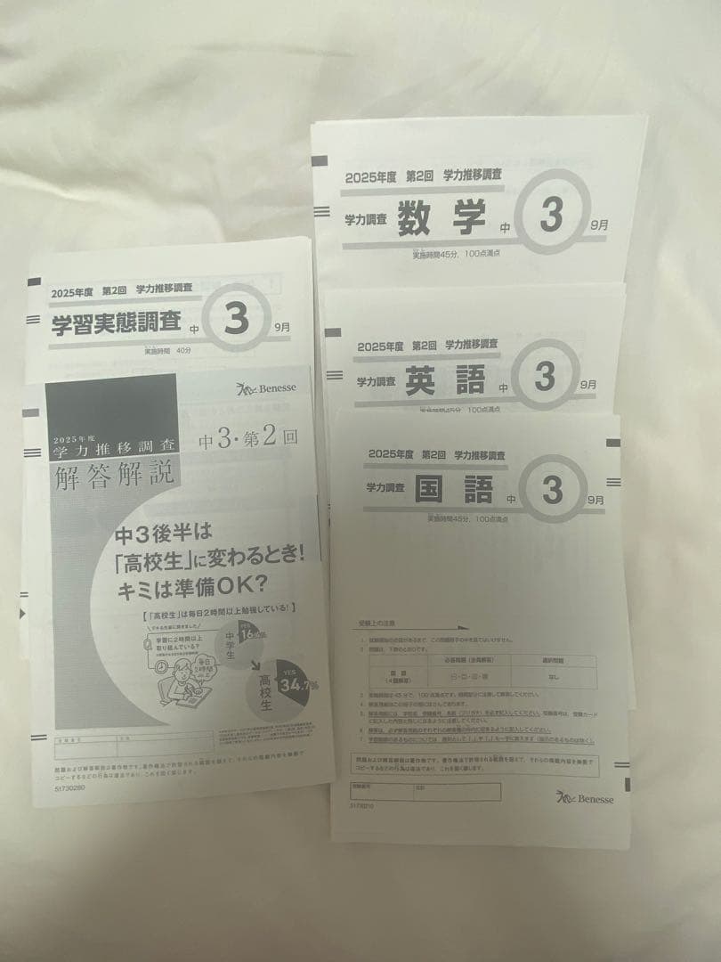 2025第2回中学3年生 学力推移調査(最新)