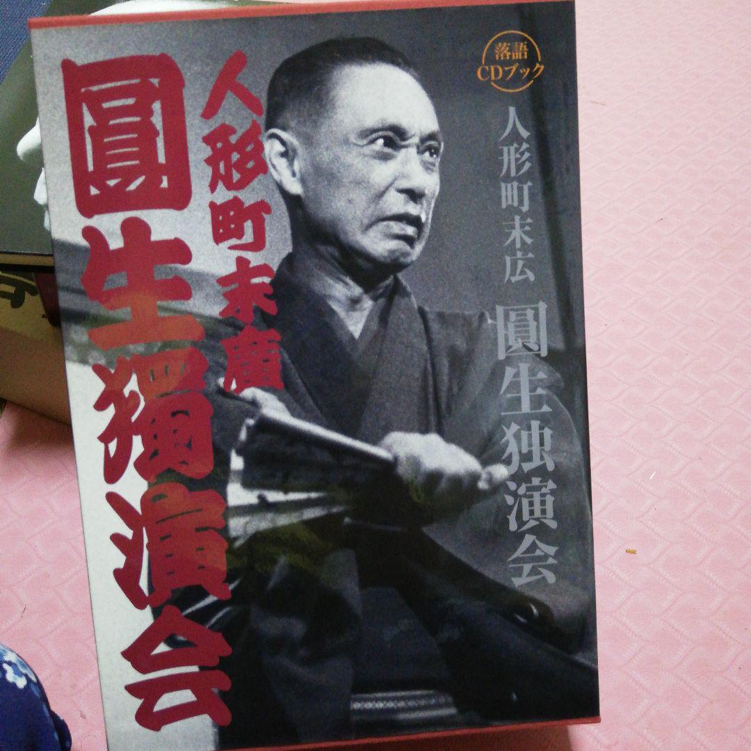 Amazon.co.jp: 落語CDブック 人形町末広 圓生独演会 : 小学館: 本