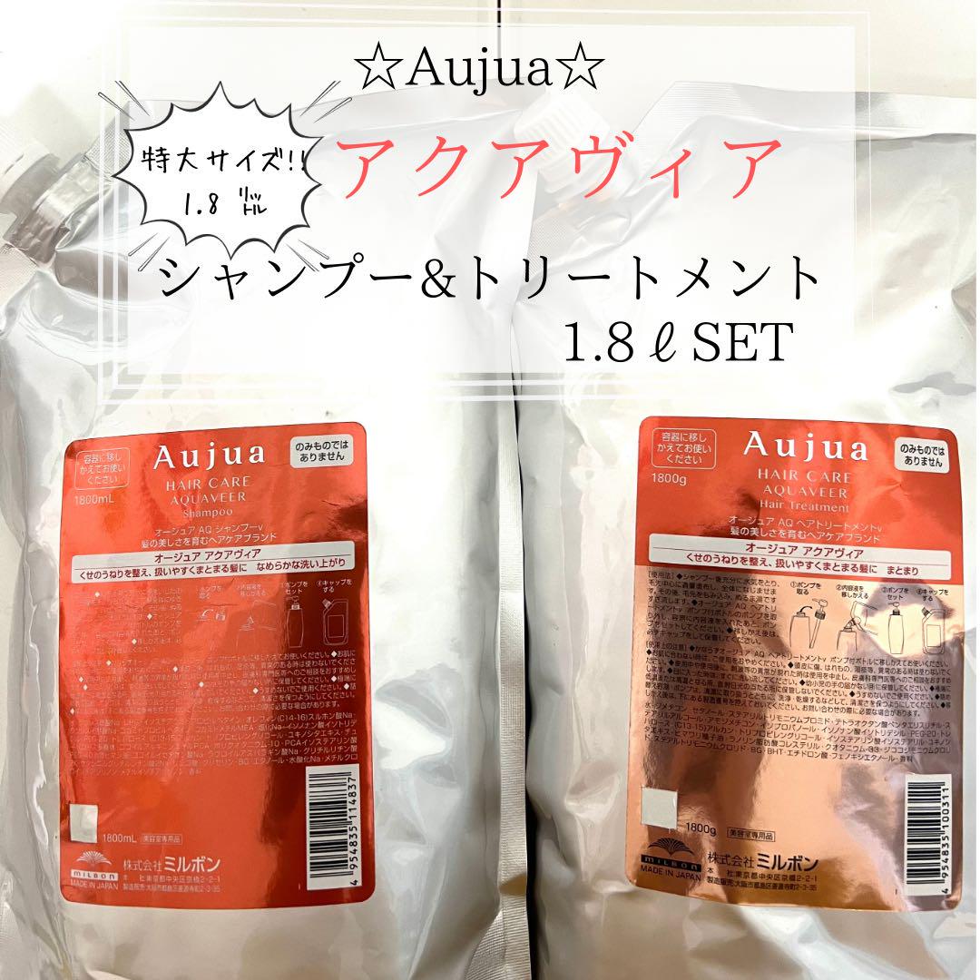 ⭐︎Aujua⭐︎オージュア アクアヴィア　シャンプー&トリートメント1.8ℓセット 14,364円
