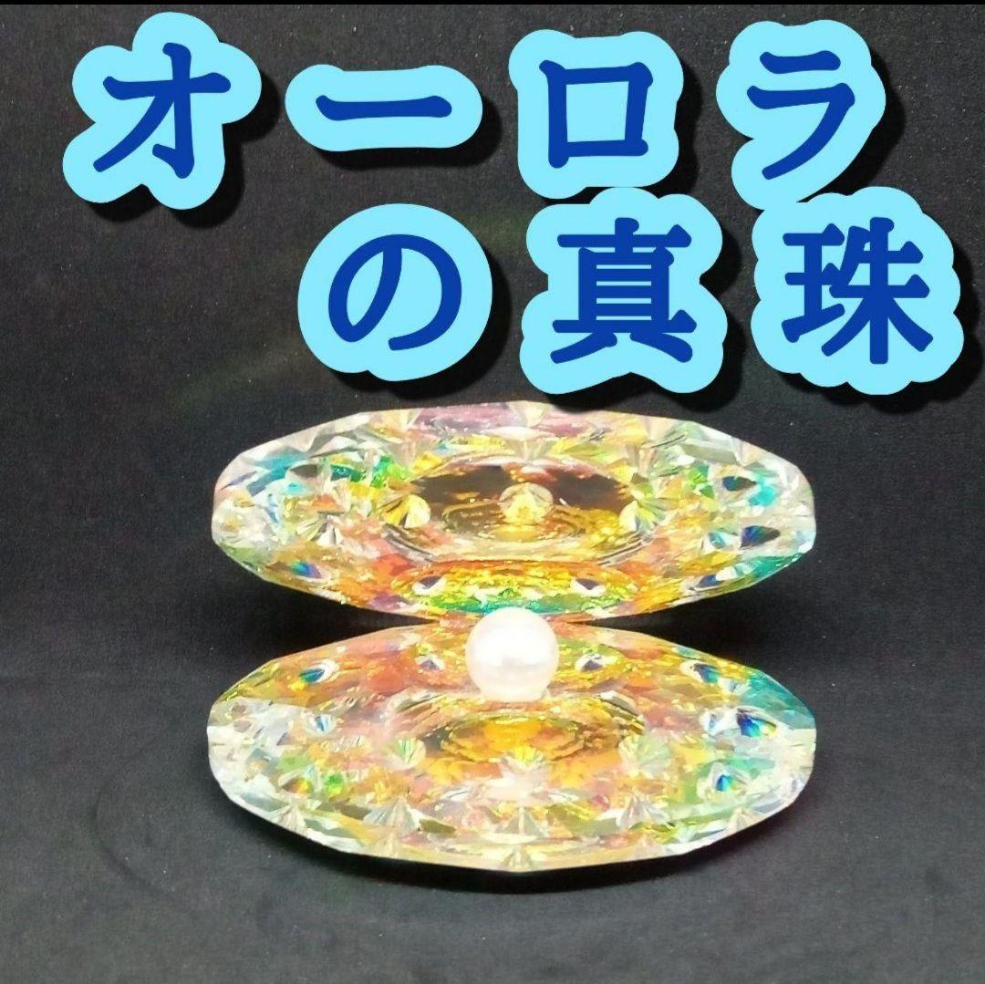 オーロラの真珠 開運アイテム　インテリア 恋愛　金運　貝がら　クリスタル　超強力