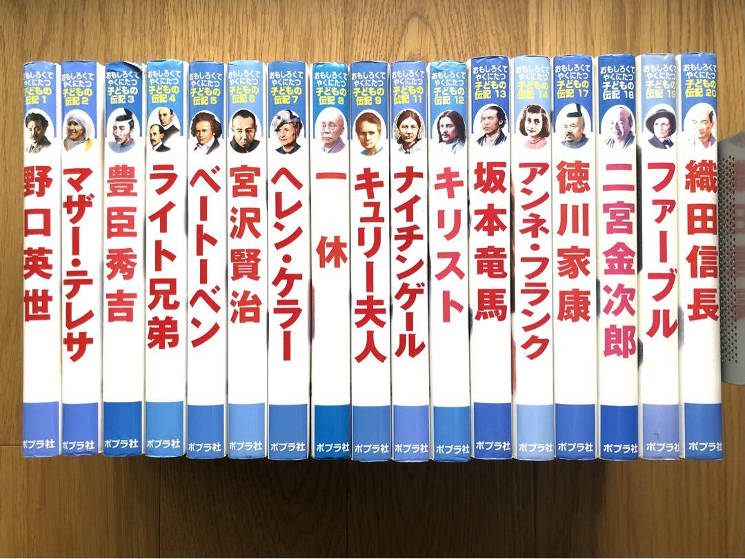 おもしろくてやくにたつ子どもの伝記まとめて17冊 プレミアム 60.0%OFF