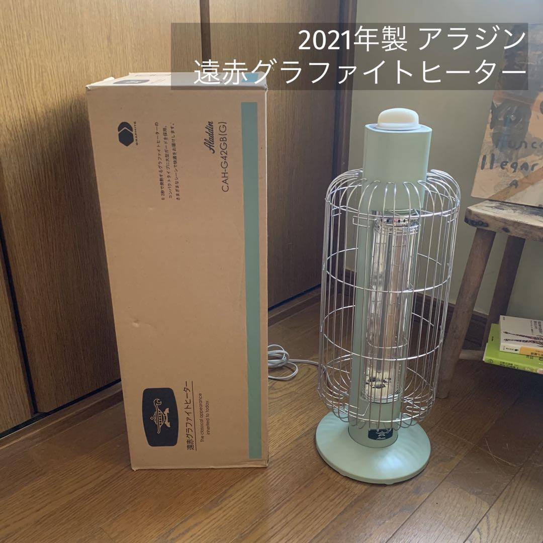 アラジン　遠赤グラファイトヒーター　トリカゴ　CAH-G42GB-G