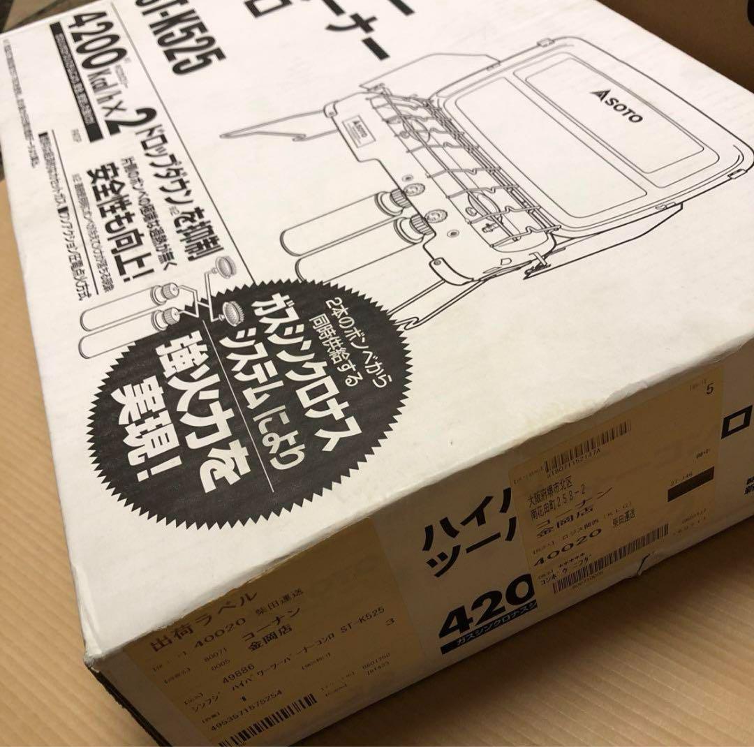 ハイパワーツーバーナーコンロST-K525