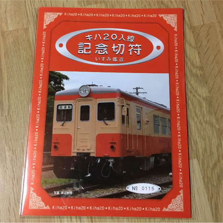 メルカリ キハ入線記念切符 いすみ鉄道 鉄道乗車券 1 500 中古や未使用のフリマ メルカリ キハ入線記念切符 いすみ鉄道 鉄道乗車券 1 500 中古や未使用のフリマ