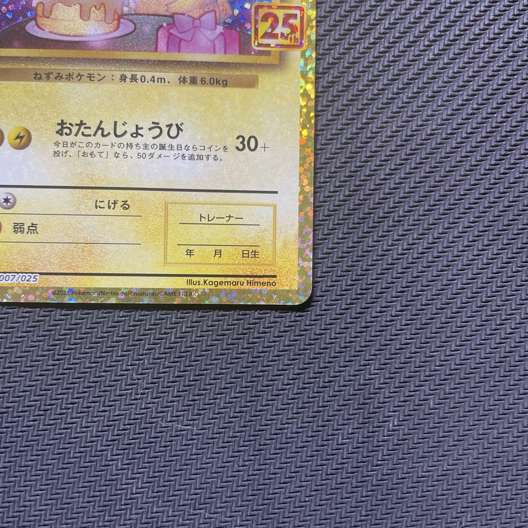 お誕生日ピカチュウ 25th シングルカード