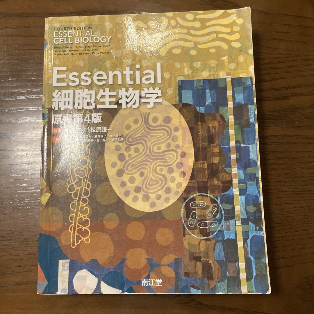 Essential細胞生物学原書第4版 Essential細胞生物学 原書第4版 南江堂 - メルカリ