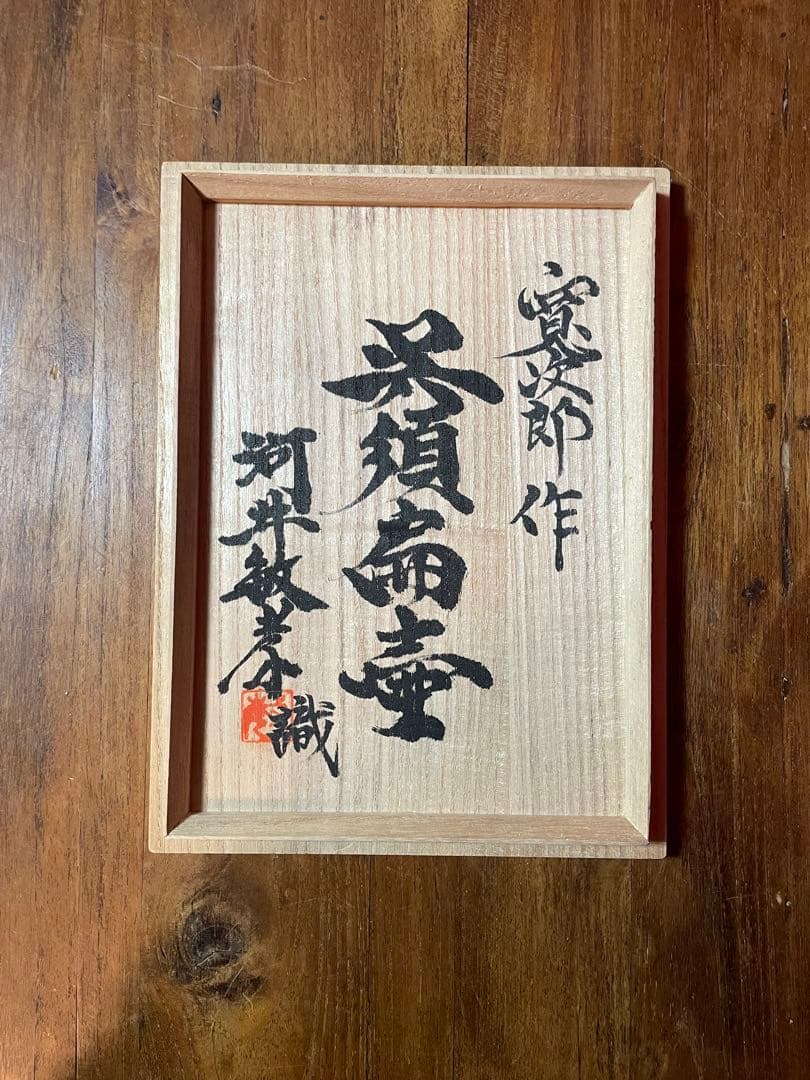 河井寛次郎 呉洲扁壷 河井敏孝識箱 美品 民藝(濱田庄司,柳宗悦) 河井寛次郎 呉洲扁壷 河井敏孝識箱 美品 民藝(濱田庄司,柳宗悦)