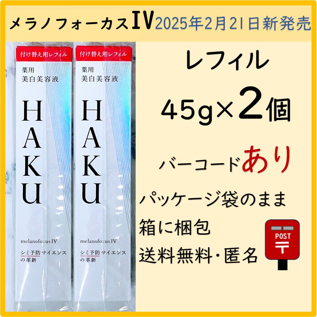 HAKU メラノフォーカスⅣ レフィル２個