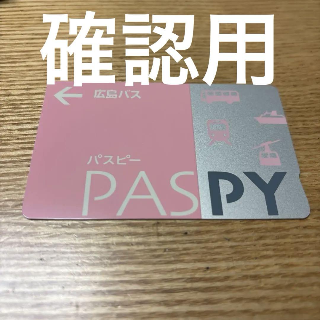 お値下げ PASPY 悪い 呉市交通局 希少 廃盤 レア
