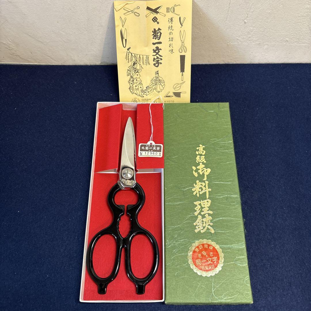 甲　菊一文字　御料理鋏