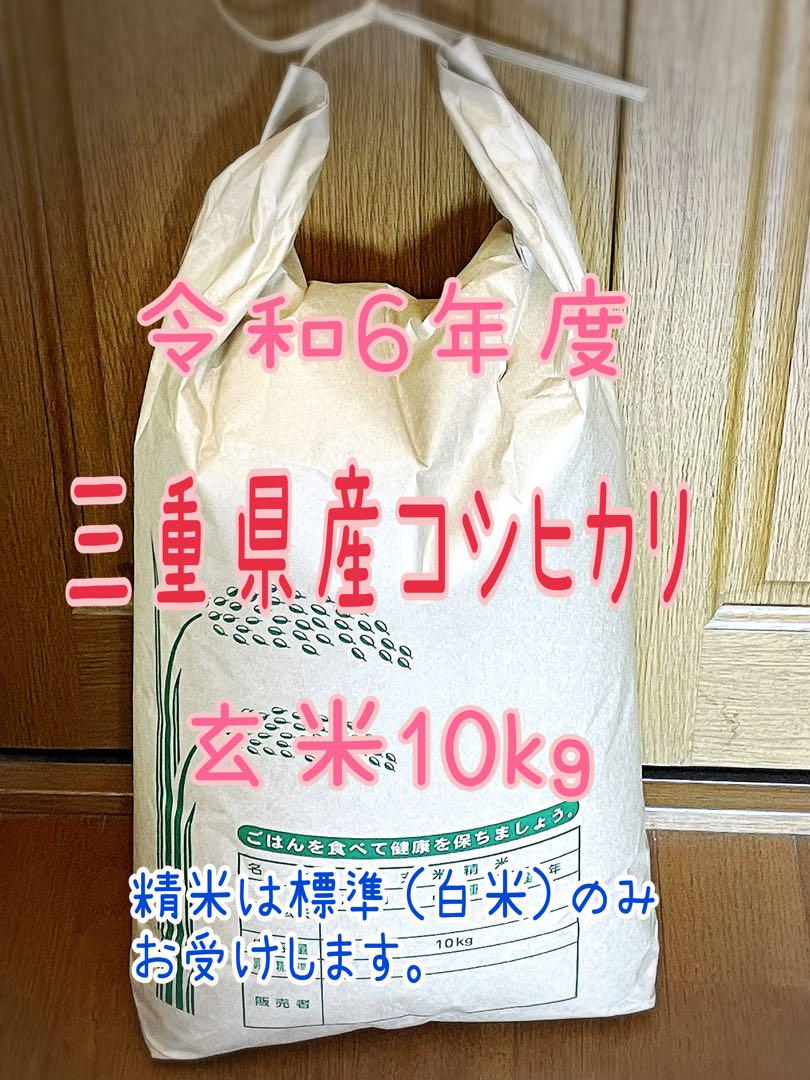 令和6年度　三重県産コシヒカリ　玄米10kg （精米は標準のみお受けします）