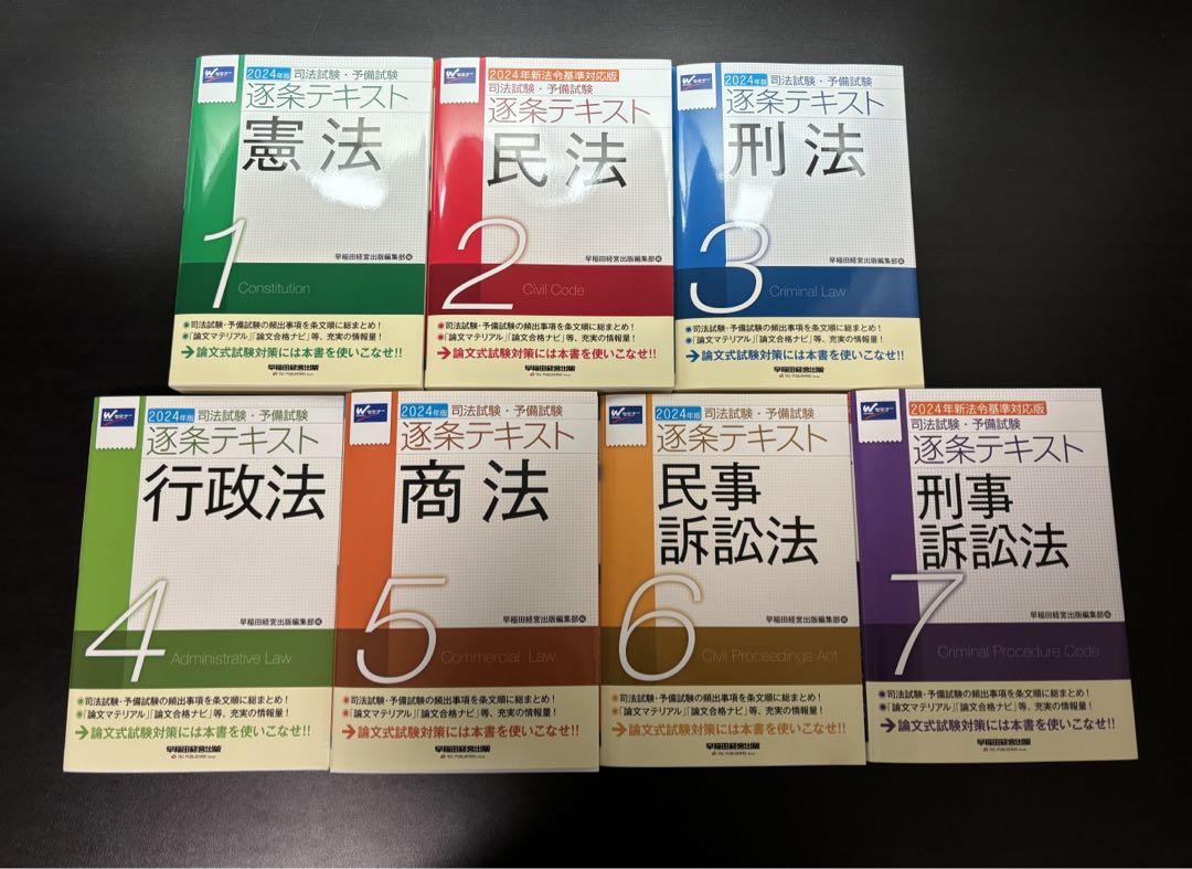 全国送料無料ギフト 2024年版 司法試験・予備試験 逐条テキスト 7科目セット - 本 語学・辞書・学習参考書