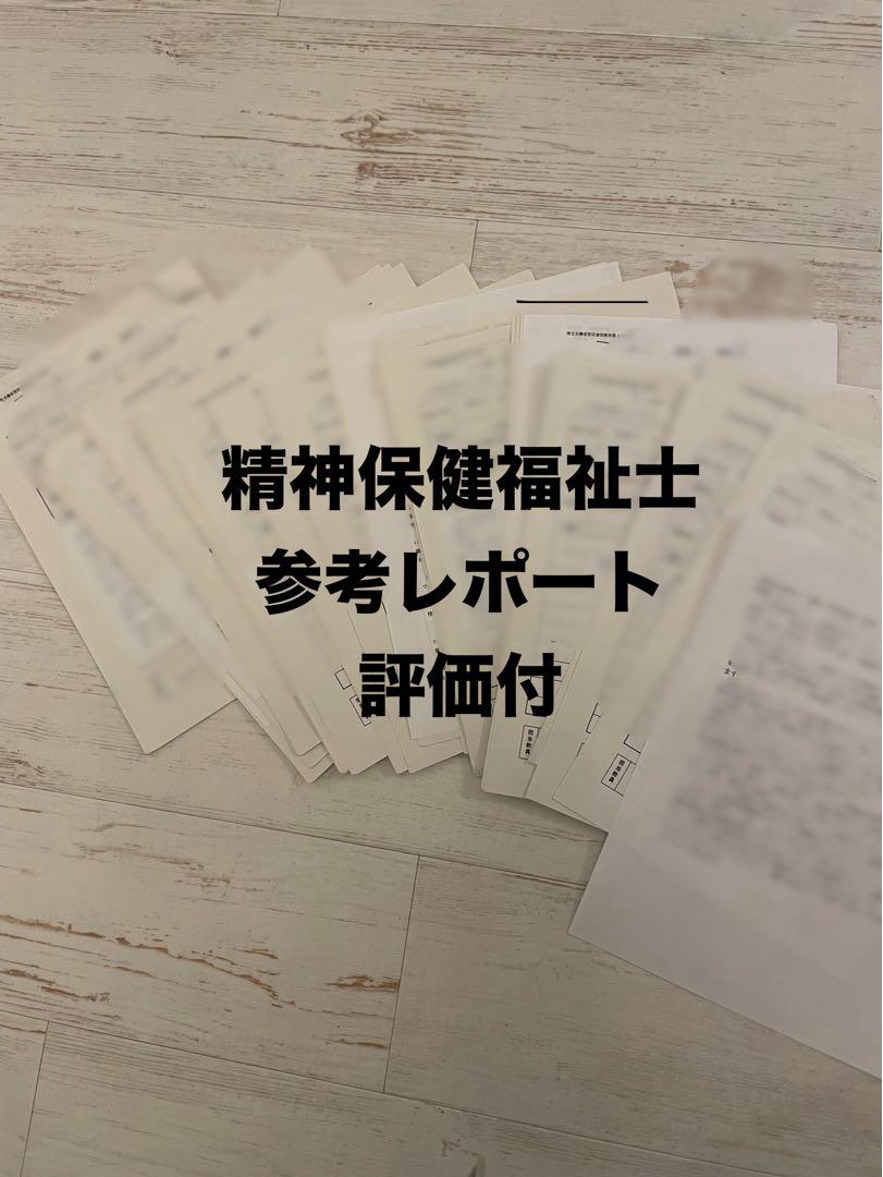 精神保健福祉士 レポート 参考資料 - メルカリ