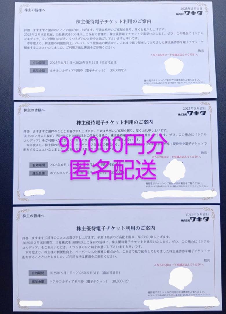 マキタ 株主優待券 90,000円分