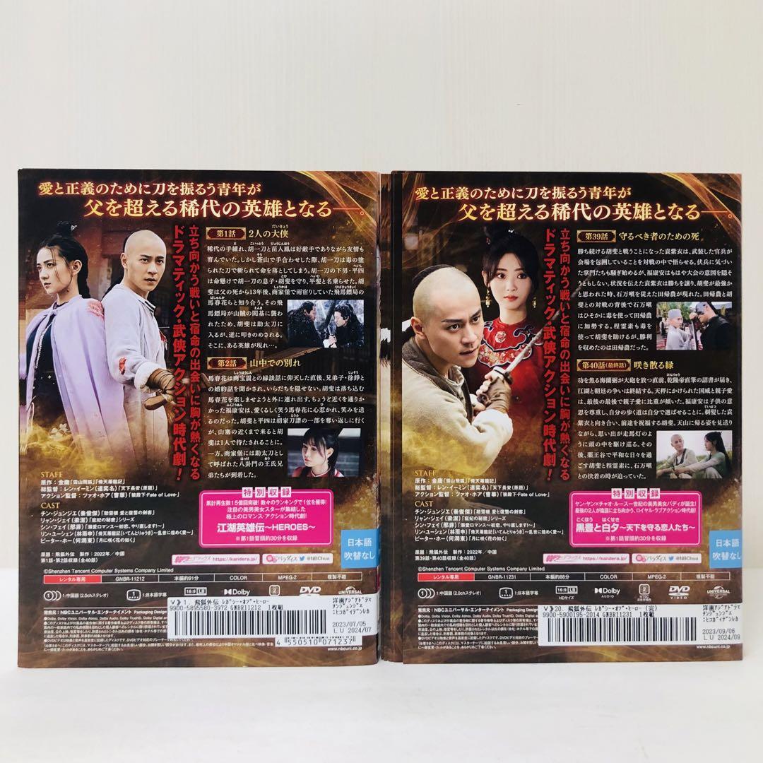 飛狐外伝 レガシー・オブ・ヒーロー DVD全巻セット 全20巻（ひこ
