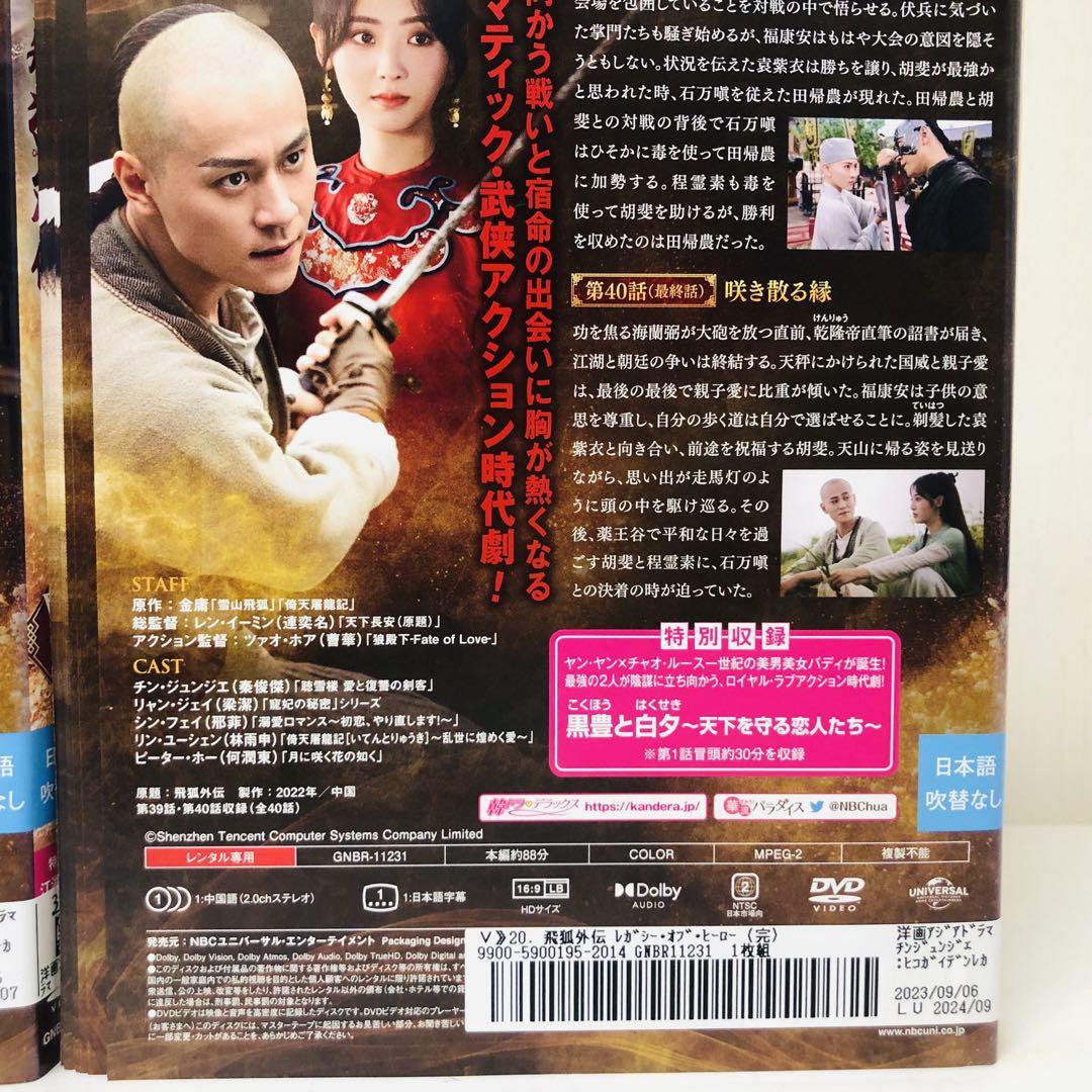飛狐外伝 レガシー・オブ・ヒーロー DVD全巻セット 全20巻（ひこ
