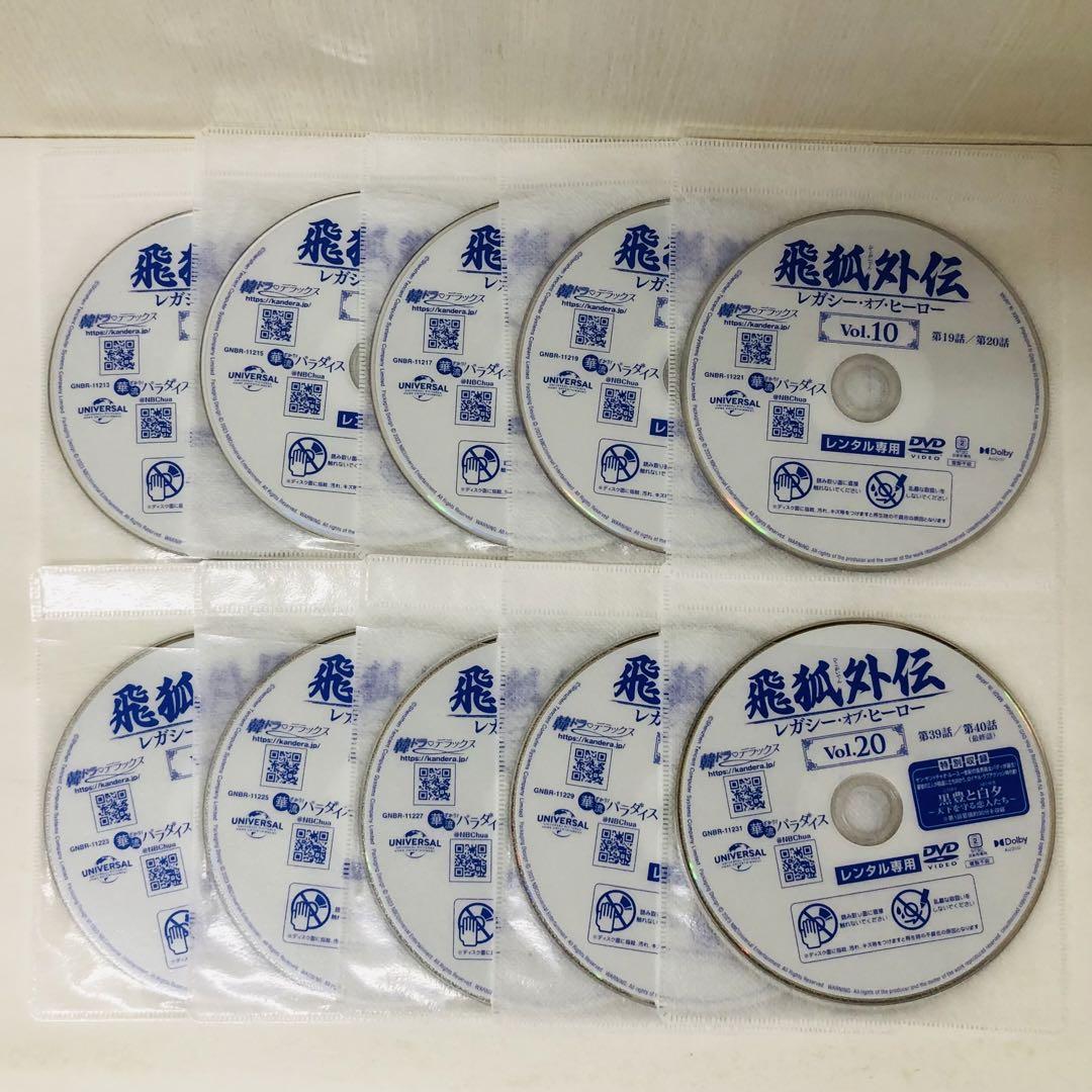 飛狐外伝 レガシー・オブ・ヒーロー DVD全巻セット 全20巻（ひこ