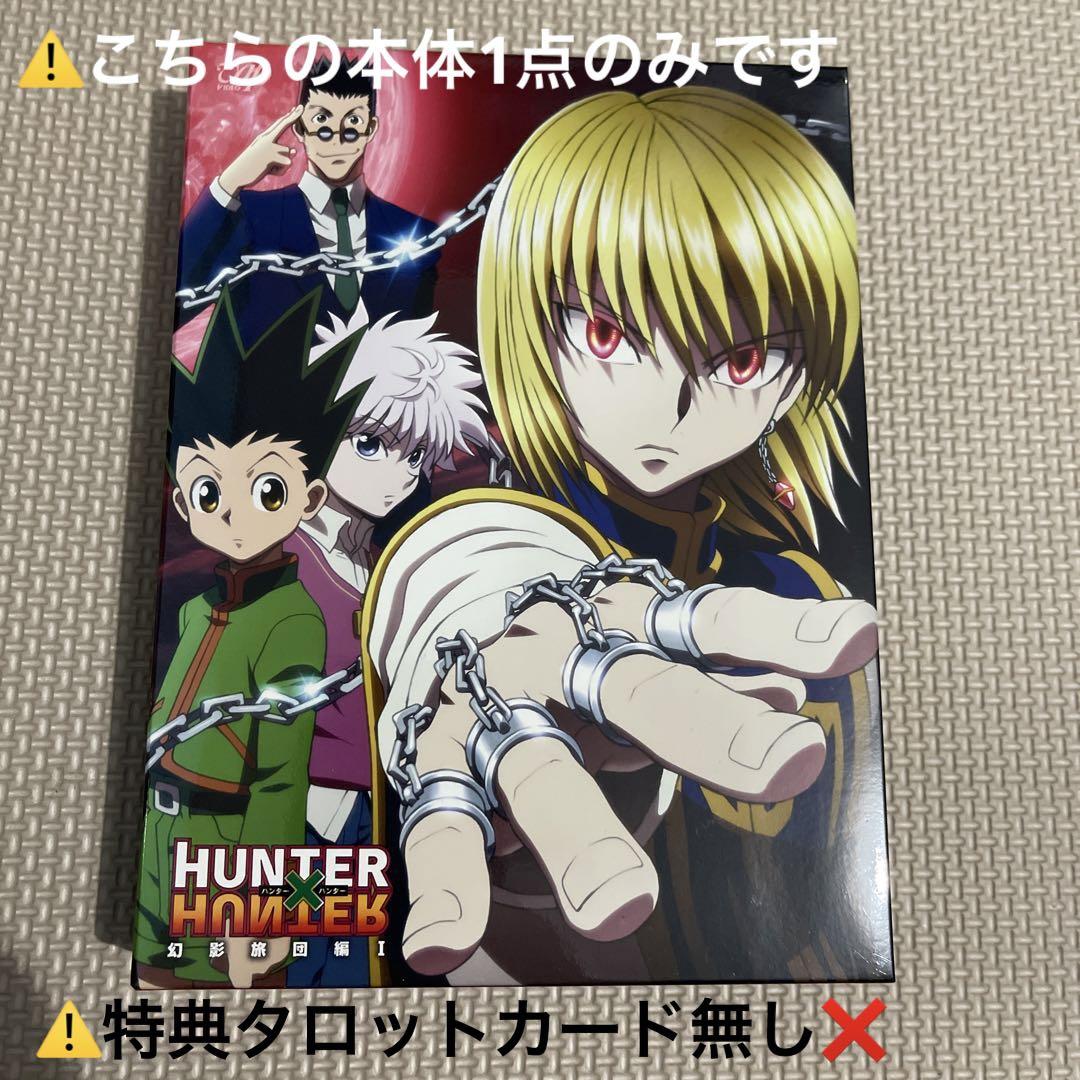 ⚠️特典なし❌⚠️ HUNTER×HUNTER 幻影旅団編 DVD BOX Ⅰ - メルカリ ⚠️特典なし❌⚠️ HUNTER×HUNTER 幻影旅団編 DVD BOX Ⅰ - メルカリ
