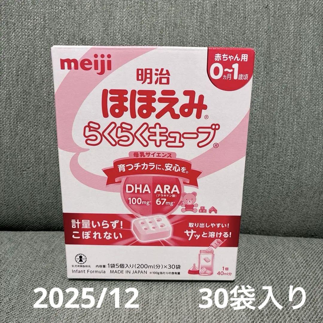 新品未使用 ほほえみ　らくらくキューブ　30袋×2箱と28本セット 明治 ほほえみらくらくキューブ 0ヶ月〜 30キューブ入り 未使用