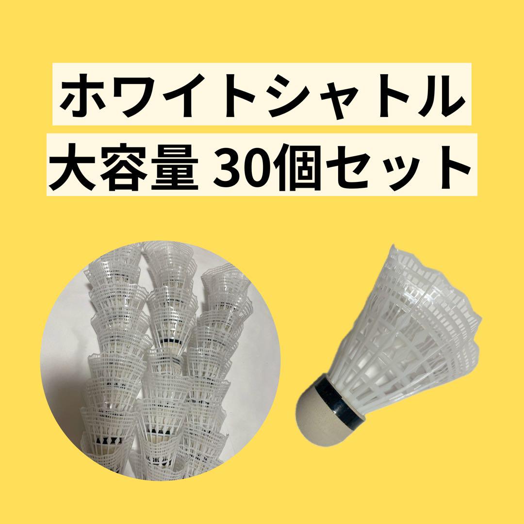 バドミントン シャトル 30個セット ホワイト 練習用 - メルカリ