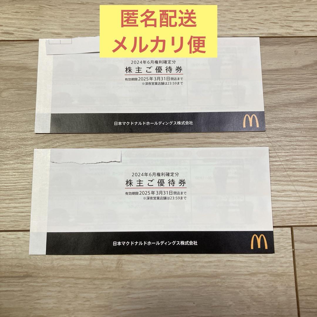 マクドナルド 株主ご優待券 2025年3月31日まで