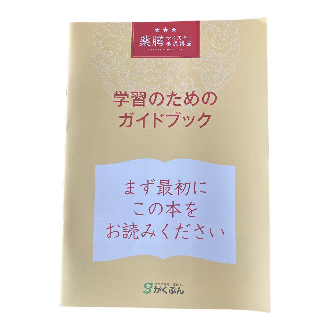 売れ筋ランキング 薬膳マイスター養成講座 がくぶん テキスト