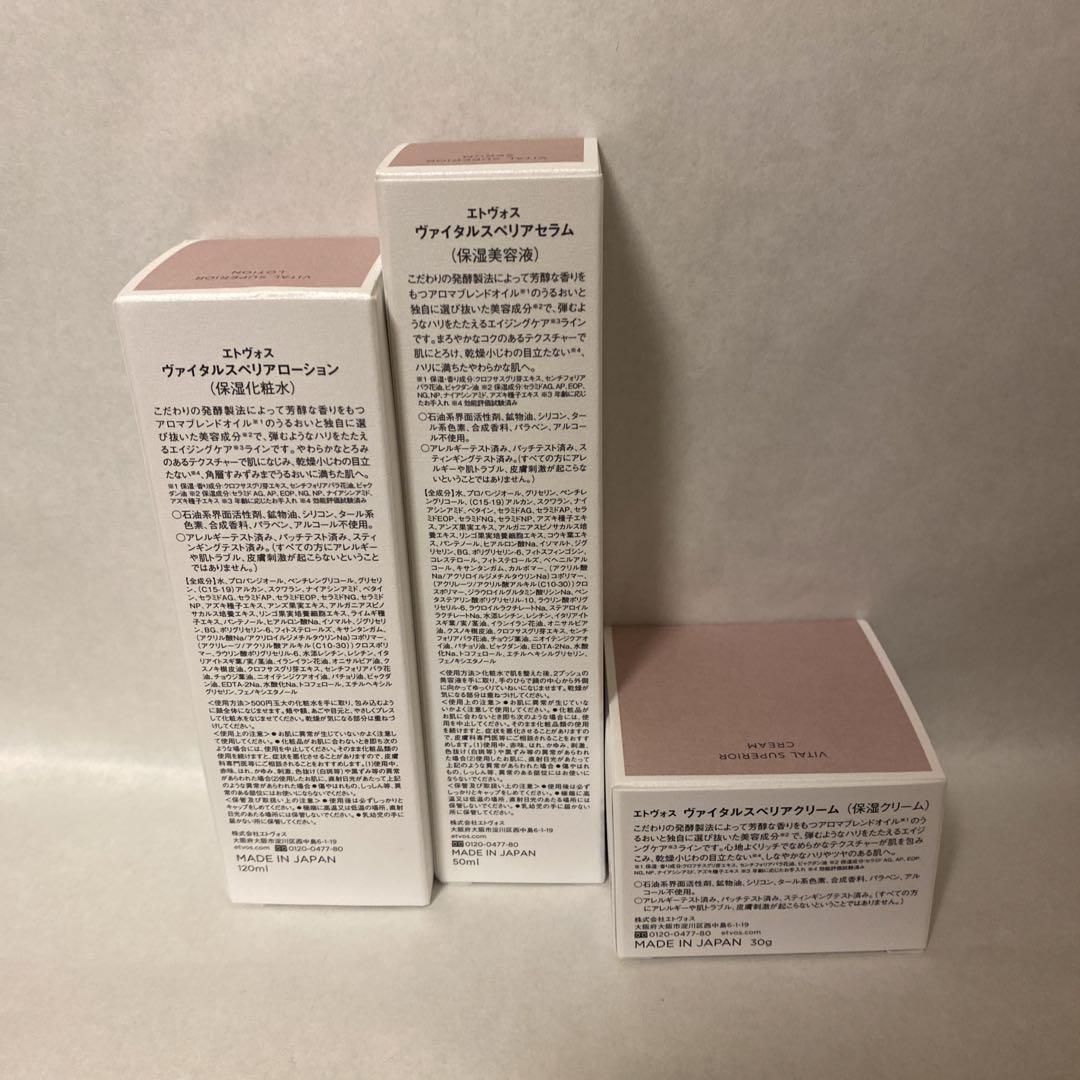 ETVOS VITAL SUPERIOR セット (ローション・セラム・クリーム