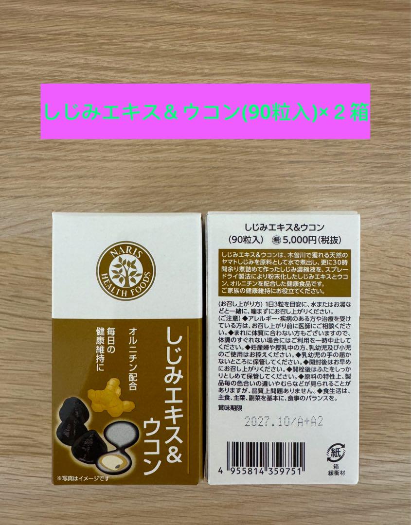 ❣️新入荷⭐️ ナリス化粧品⭐️ナリスしじみエキス＆ウコン　90粒×２箱