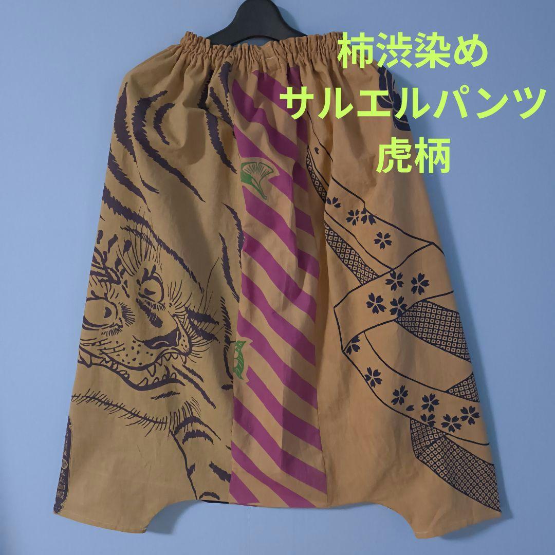 「一点もの」手拭い柿渋染めリメイク＊サルエルパンツ＊虎柄＊ハンドメイド＊25 4,743円