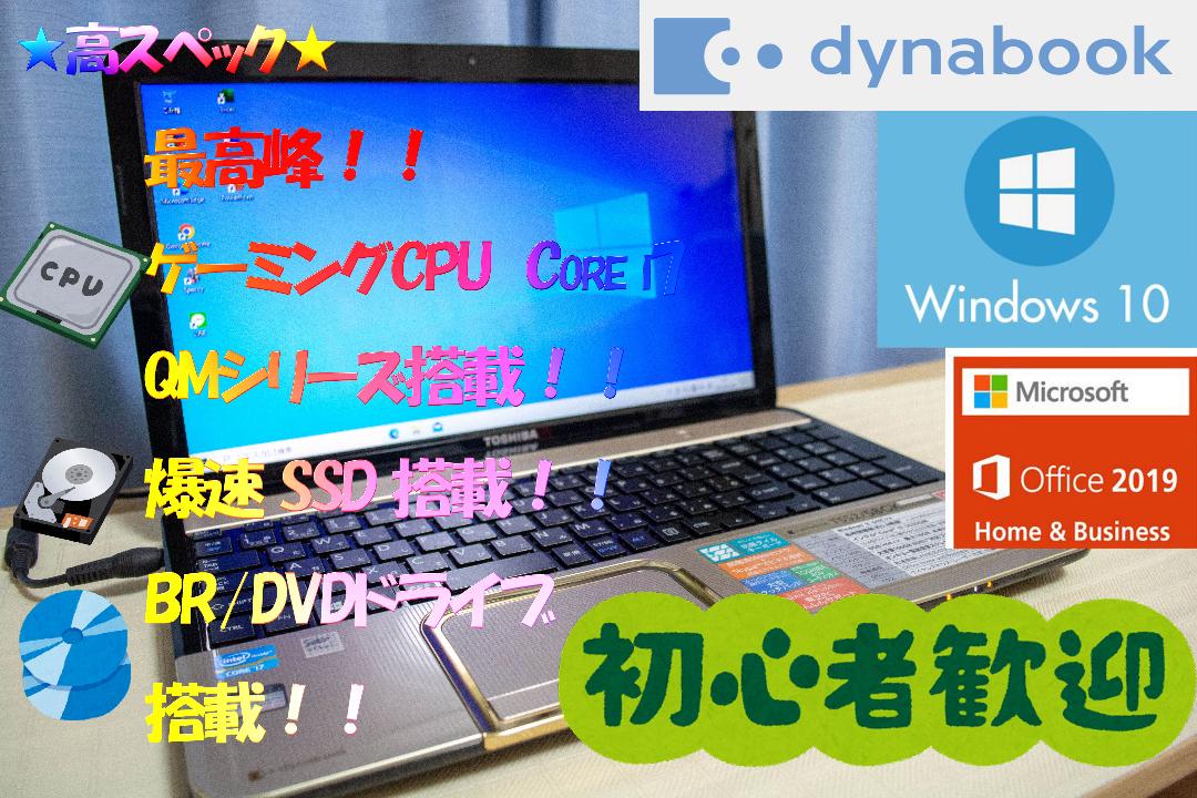 SSD搭載の高速dynabook 音質良好 ブルーレイ搭載 便利ソフト W10 最新コレックション SSD搭載 ハイスペック 初心者用ノートパソコンTOSHIBA 資料作り DVD ノートPC