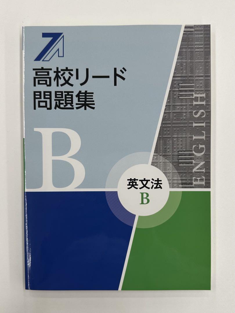 高校リード問題集 英語セット全８冊