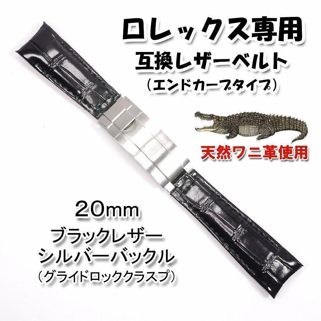 ロレックス専用 互換アリゲーターレザーベルト　バックル付き ブラック 幅20mm