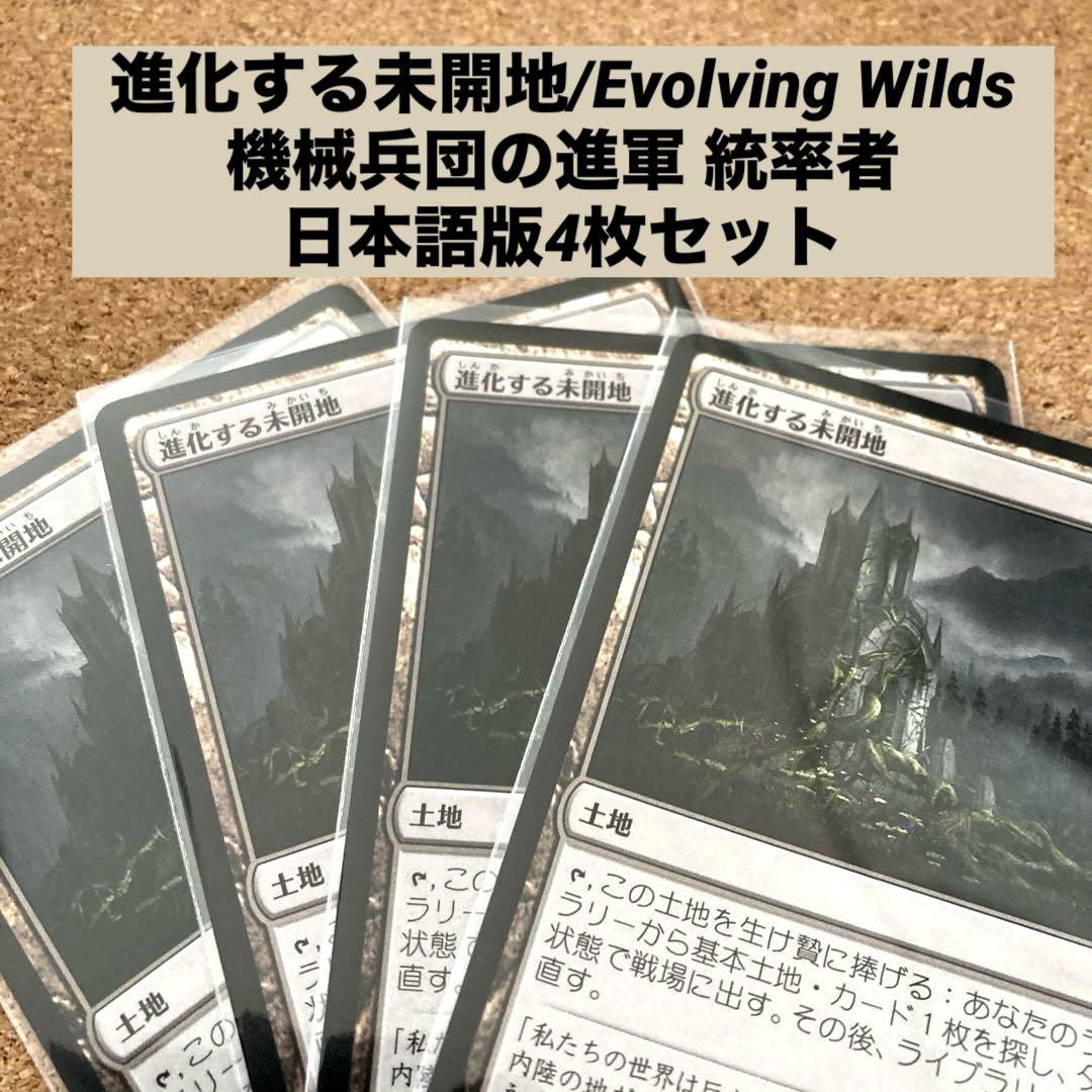 MTG 不実 日本語 4枚 MTG 進化する未開地/Evolving Wilds 日本語版4枚セット - メルカリ