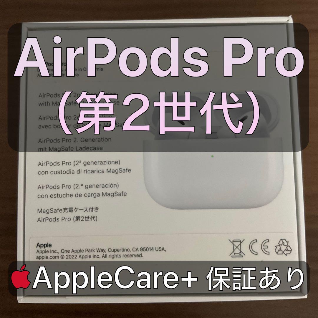 AirPods Pro（第2世代）  AppleCare 保証あり