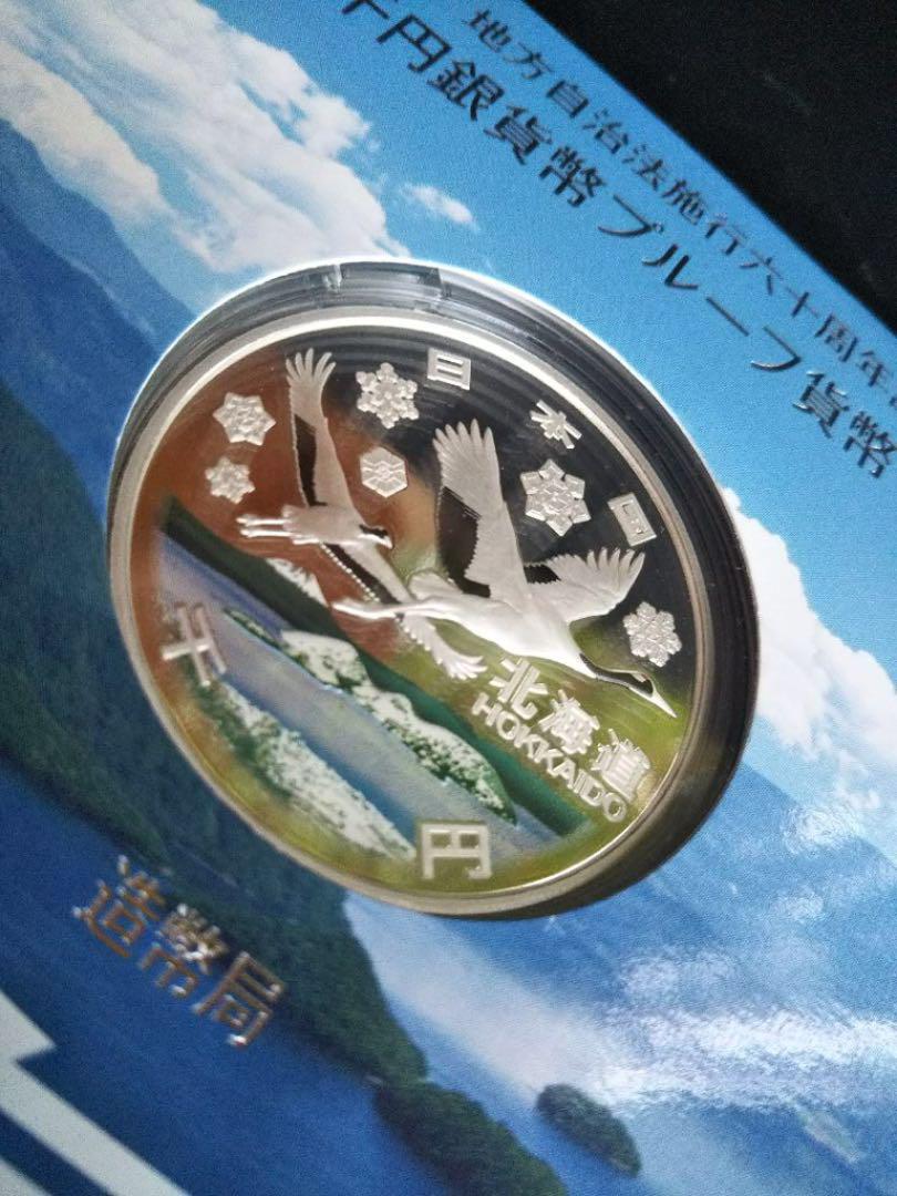 地方自治法施行60周年記念プルーフ貨幣セット　北海道　千円銀貨幣 楽天市場】地方自治法施行60周年記念 千円銀貨幣プルーフ貨幣