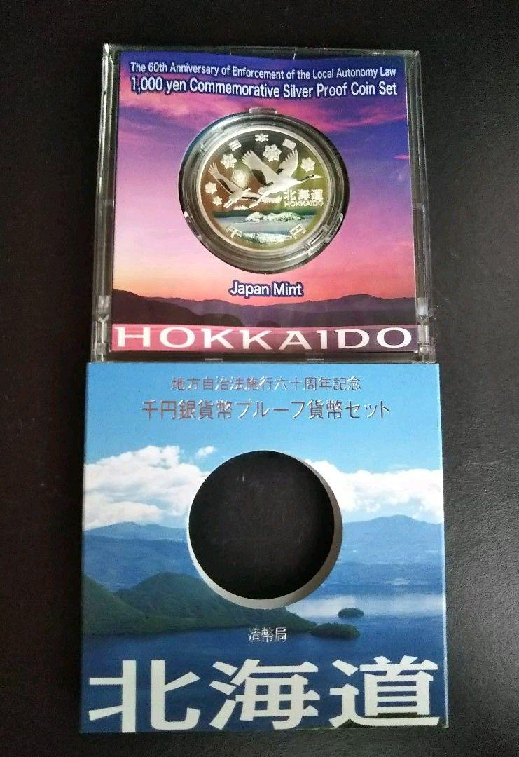 地方自治法施行60周年記念千円銀貨幣プルーフ貨幣セット北海道