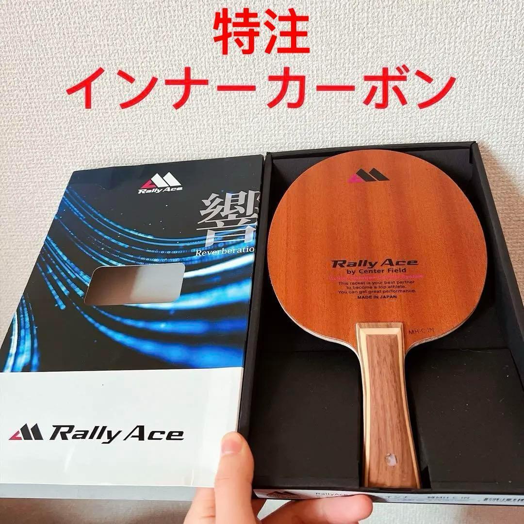 卓球　ラケット　RallyAce ラリーエース マホガニインナー　H4