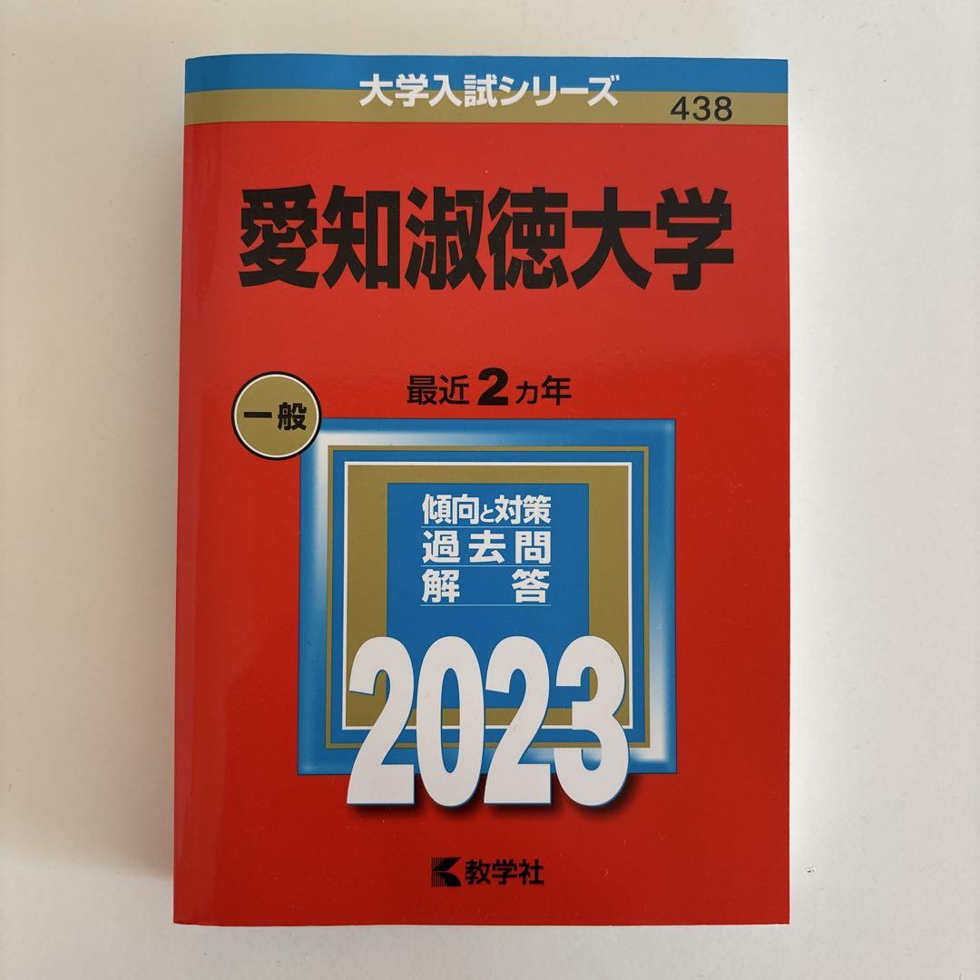 赤本 愛知淑徳大学 一般 2023 - メルカリ