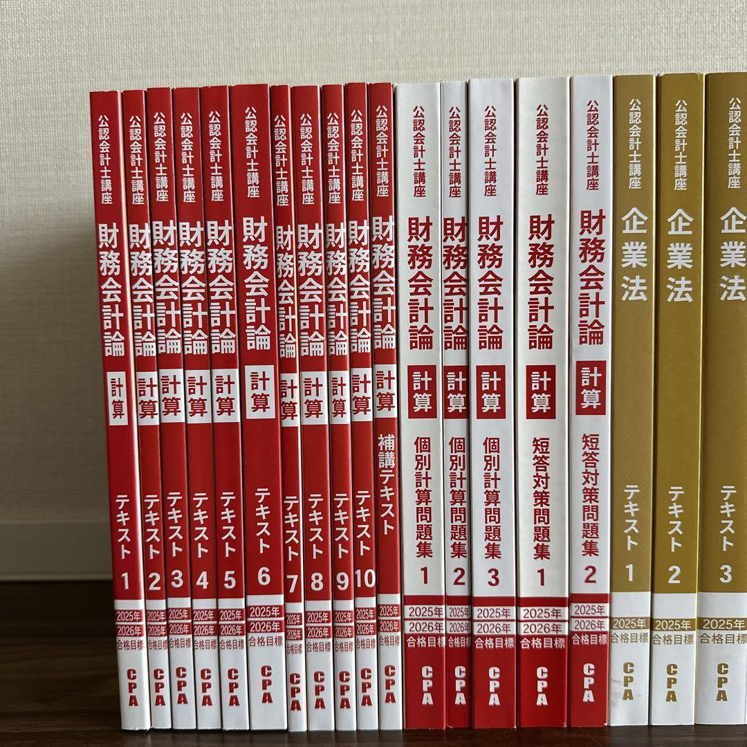 CPA学院 公認会計士 財務会計 企業法 監査法 管理会計 テキスト 問題集