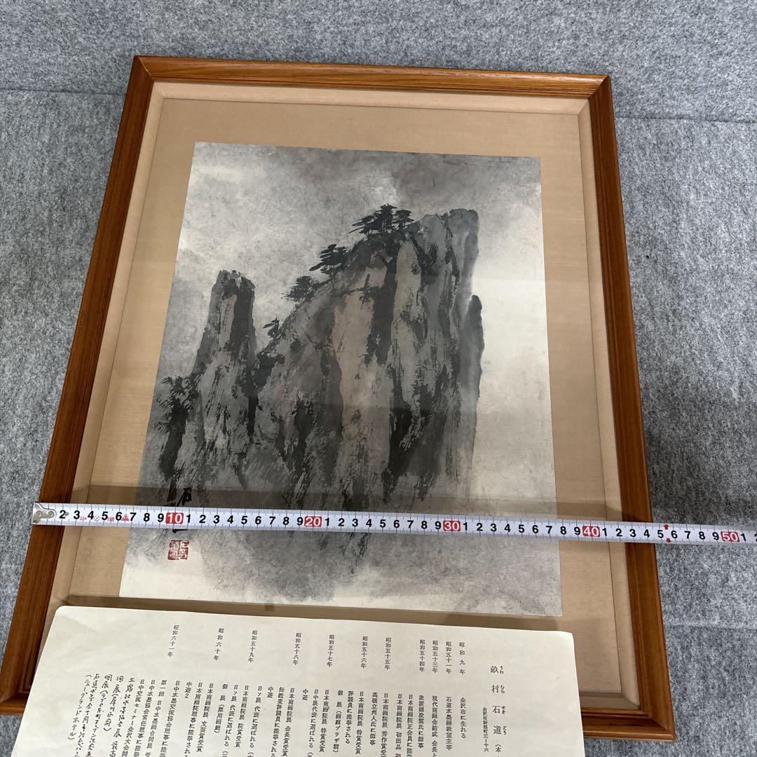 畝村石道　水墨画
