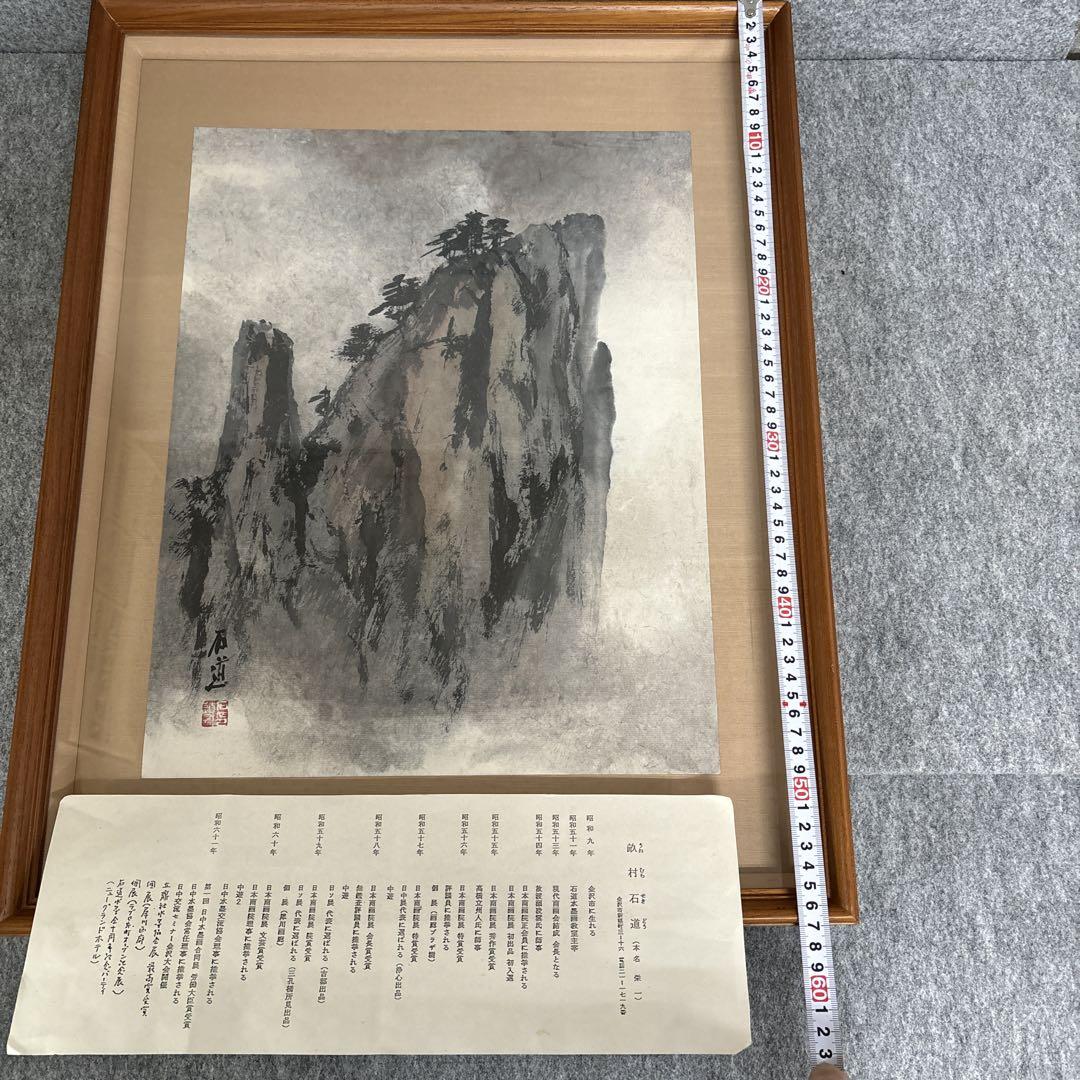 畝村石道　水墨画