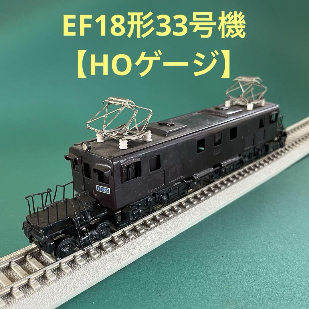 HO-1833T】EF18形33号機 電気機関車 (HOゲージ) - メルカリ
