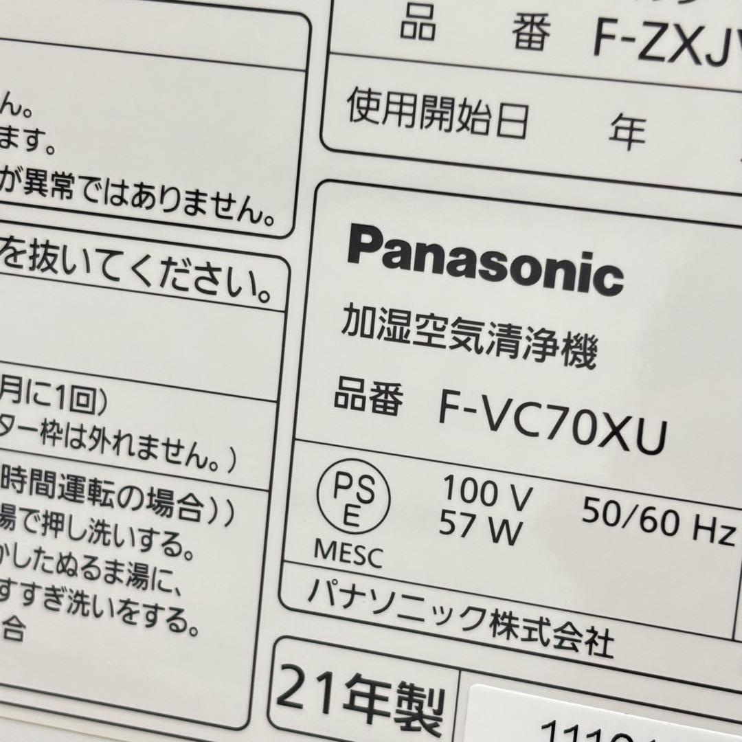 【美品】Panasonic F-VC70XU 2021年製 加湿空気清浄機