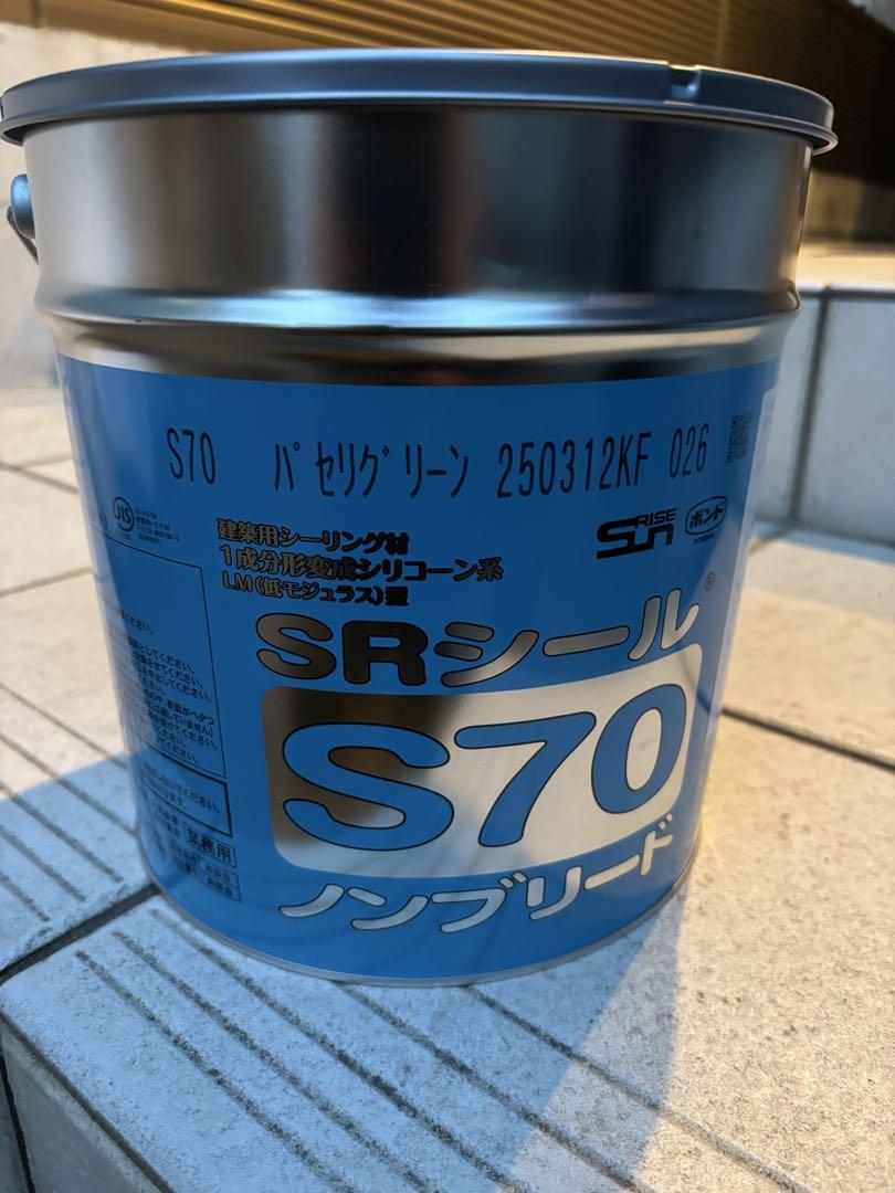 サンライズ　SRシールS70 パセリグリーン　新品