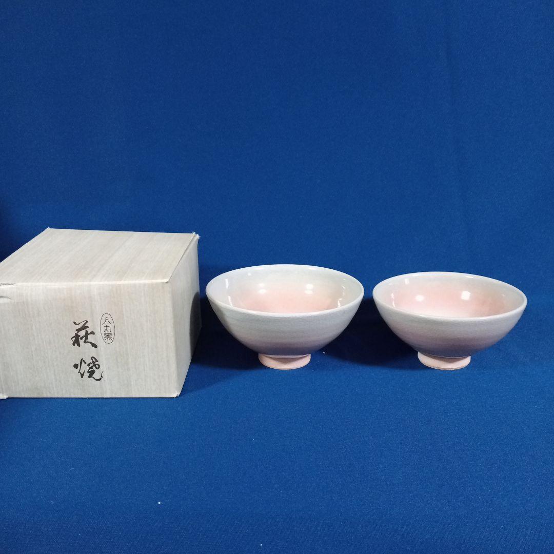 萩焼★山水庵★人丸窯★飯碗★2個セット★未使用