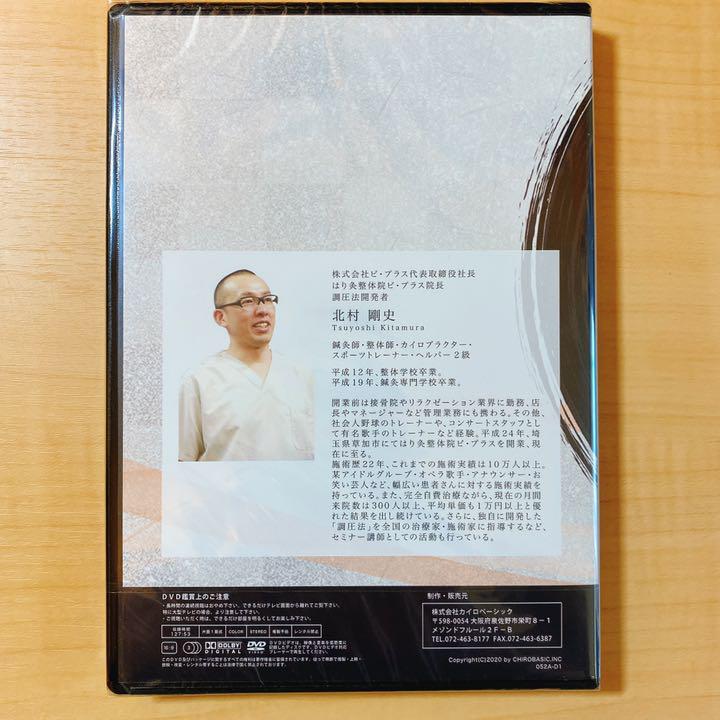 調圧法 北村剛史先生 整体DVD